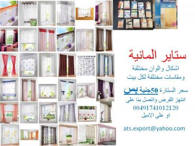 ATS EXPORT أكبر تشكيلة ستائر بأشكال وألوان مختلفة صناعة ألمانى وبأقل لأسعار