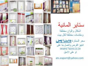 ATS EXPORT أكبر تشكيلة ستائر بأشكال وألوان مختلفة صناعة ألم