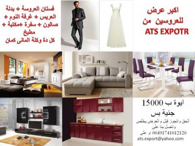 ATS EXPORT أقوى عرض للعروسين فستان وبدله وفرش كامل للشقه وبسعر خيالى