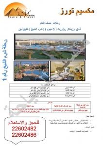 رحلة شرم الشيخ نصف العام فندق اورينتال ريزورت