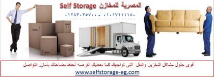 لو عندك مشكلة فى تخزين الاثاث او  الاوراق عندنا الحل