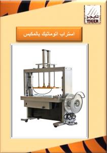 ماكينة تحزيم اتوماتيك بالشنبر