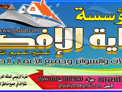 مظلات المدارس  والسيارات من غاية الافكار الرائدة 0112741133