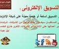 تعرف على مدي اهميه التسويق الالكتروني في تسويق اعمالك