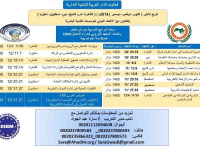 فاعليات الدار العربية للتنمية الإدارية الربع الاخير لعام  2014
