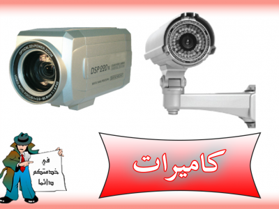 كاميرات مراقبة | حماية المنزل | تركيب كاميرات مراقبة | الكويت