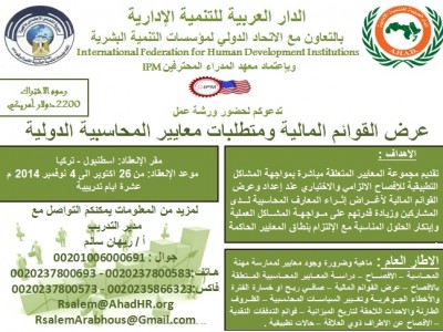 ورشة عمل:  عرض القوائم المالية ومتطلبات معايير المحاسبة الدولية للفترة من 26 اكتوبر