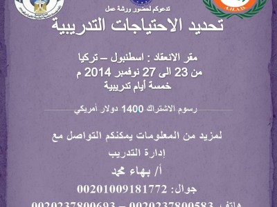 ورشه عمل تحديد الاحتيا جات التدريبيه للفتره من 23 الى 27 نوفمبر لعام 2014