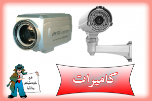 كاميرات مراقبة | حماية المنزل | تركيب كاميرات مراقبة | ا
