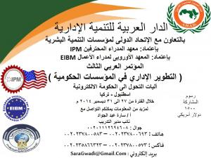 المؤتمر العربي الثالث ( التطوير الإداري في المؤسسات ال