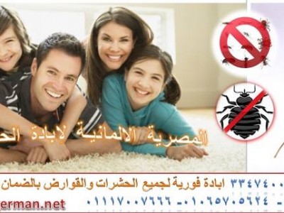 الشركة المصرية الالمانية لابادة الحشرات  أبادة الحشرات بأسلوب صحي وسليم