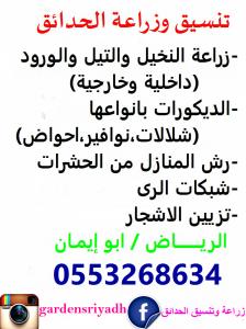 تنسيق وزراعة الحدائق - الرياض0553268634