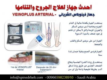 احدث جهاز لعلاج الجروح والتئامها لمرضى السكر