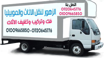 شركات نقل الاثاث فى اكتوبر,فيصل’الهرم 01009665850