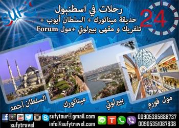 شركة صوفي للسياحة و السفر في تركيا