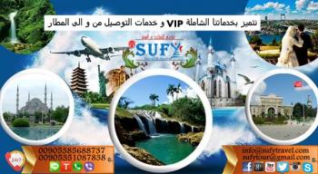 شركة صوفي للسياحة و السفر في تركيا