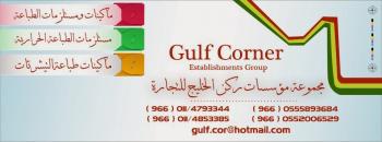 مجموعة مؤسسات ركن الخليج GULF CORNER