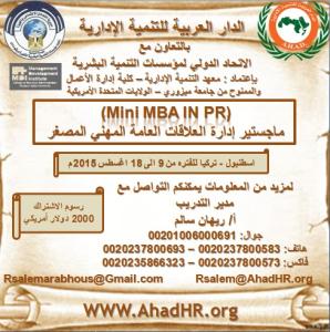 وحدة الماجستير المهنى   ماجستير إدارة العلاقات العامة المهني المصغر – اسطنبول – تركيا  للفترة من 9 الى 18 اغسطس 2015 م