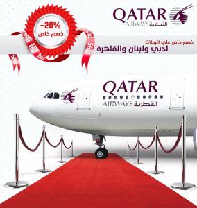 خصم خاص على رحلات الطيران من لونى قطر