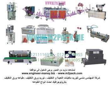 ماكينات تعبئة سكر اوتوماتيك التى نقدمها نحن شركة رائد الهندسة الصناعية :