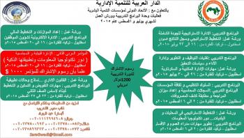فعاليات الدار العربية للتنمية الادارية لشهري يوليو و اغسطس 2015م