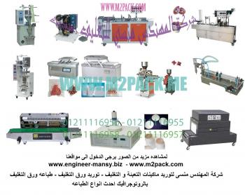 ماكينات التعبئة التى نقدمها نحن شركة رائد الهندسة الصناعية