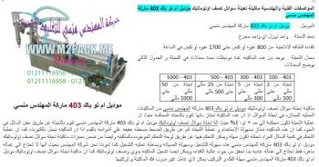 ماكينات تعبئة وتغليف شكاير حبوب وبودر من شركة رائد الهندسة الصناعية