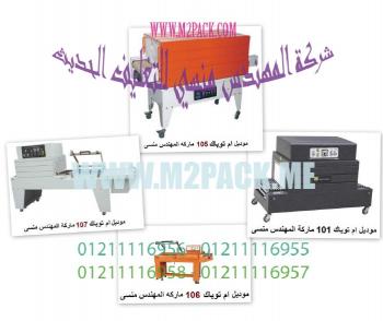 ماكينة المعمول كاملة مع رص الصوانى التى نقدمها نحن شركة رائد الهندسة الصناعية
