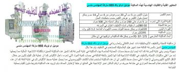 ماكينة تعبئة بست ديوباك من شركة رائد الهندسة الصناعية للتعبئة والتغليف