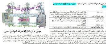 ماكينة تعبئة بودر اتوماتيك التى نقدمها نحن شركة رائد الهندسة الصناعية