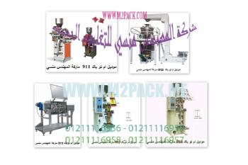 ماكينة تعبئة حبوب اتوماتيك جرامات (حمص - لب - ملح ( من شركة رائد الهندسة الصناعية