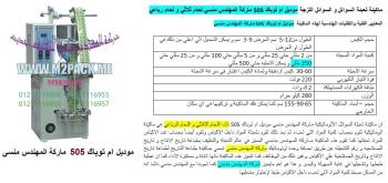 ماكينة تعبئة حبوب اتوماتيك جرامات ( حمص / لب سورى / تسالى ) من شركة رائد الهندسة الصناعية