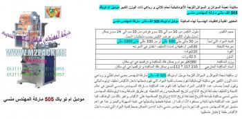 ماكينة تعبئة و تغليف أكياس كلور أبيض - ألوان من شركة رائد الهندسة الصناعية