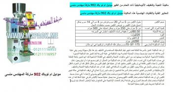 ماكينة تعبئة وتغليف بودر اتوماتيك دقيق ومساحيق غسيل من شركة رائد الهندسة الصناعية