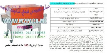 ماكينة تغليف بالشرينك البولى ايثلين باور 45  * 35 سم التى نقدمها نحن شركة رائد الهندسة الصناعية