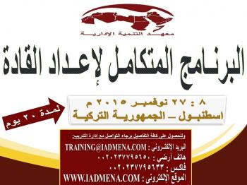 البرنامج المتكامل لاعداد القادة