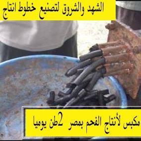 مشروع مربح جدا تدوير مخلفات الفحم  من شركة الشهد بمصر  زورونا علي    https://www.facebook.com/elshahd2000