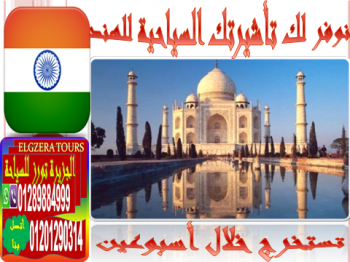 أحصل على تأشيرة الهند سياحة وسافر الى مهد الحضارة فى أسرع وقت ممكن