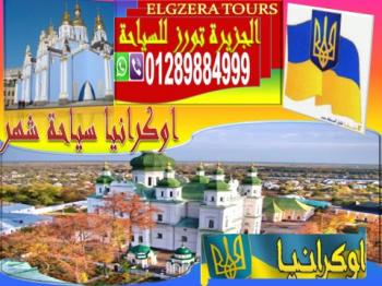 السياحة فى أوكرانيا ليها طابع خاص لمحبى السفر الى اوكرانيا تأشيرتك عندنا وبس