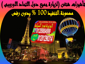 تأشيرات شنغن للجميع بدون شروط مضمونة 100% لزيارة جميع دول الاتحاد الاوروبى