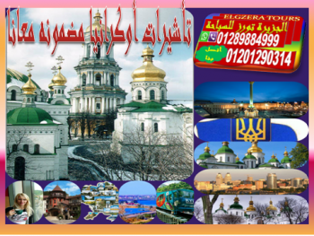 تأشيرات أوكرانيا سياحة بدون رفض عندنا وبس .. ونتحدى