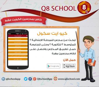 كيو ايت سكول | طريقة التسجيل في تطبيق Q8school | طلاب الكويت | Q8school