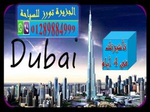 تأشيرة الامارات العربية المتحدة شهر سياحة للجميع..تستل