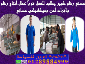 مصنع رخام كبير فى مصر يطلب للعمل عمال انتاج رخام وامن و