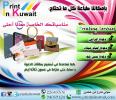 برنت ان كويت | دعوة اعراس بالكويت2016 | الطباعة في الكويت