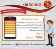 كيو ايت سكول | طريقة التسجيل في تطبيق Q8school | طلاب الكويت 