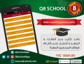 مدرسين خصوصي بالكويت | التعلم بعد التعليم | Q8SCHOOLAPP | الكو