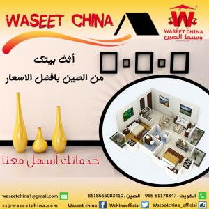 افرشي بيتج بأجمل المفروشات من سوق الصين مع شركة وسيط الصين