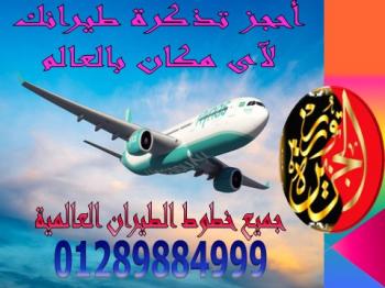 أرخص تذاكر طيران فى مصر على جميع الخطوط العربية والعالمية