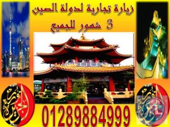 أول شركة متخصصة فى أصدار تأشيرات الصين للمصريين فقط وبدون مستندات فقط بالباسبور وصوره